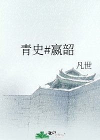 《青史#嬴韶》