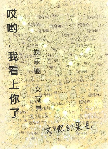哎哟，我看 上 你了（娱乐圈女穿男）