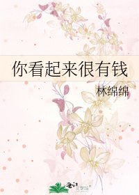 《你看起来很有钱》