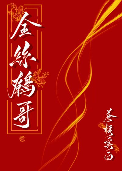 《金丝鹩哥》
