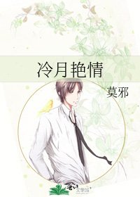 冷月艳情