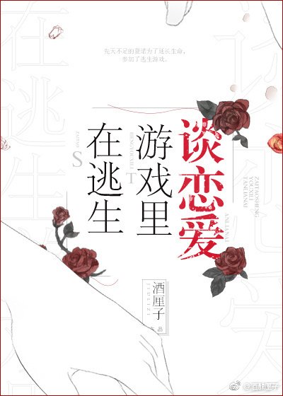 《在逃生游戏里谈恋爱》