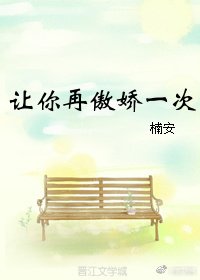 《让你再傲娇一次》