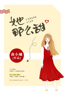 《她那么甜》
