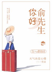 《你好,俞先生》