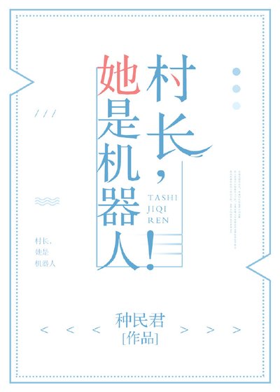《村长,她是机器人!》
