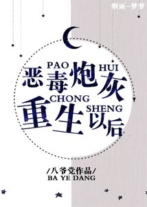 《恶毒炮灰重生以后》