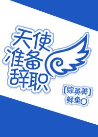 天使准备辞职[综英美]