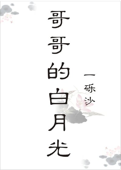 《哥哥的白月光》
