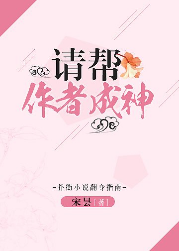 《请帮作者成神!》