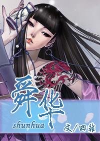 舜华