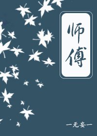 师傅