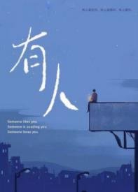 《有人》