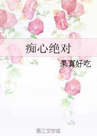 《痴心绝对》