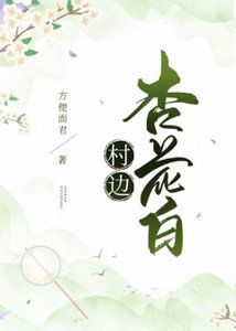 《村边杏花白》