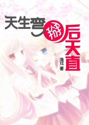 《天生弯掰后天直》