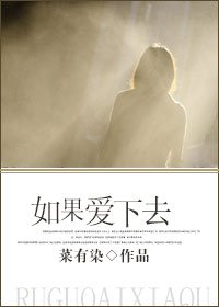 《如果爱下去》