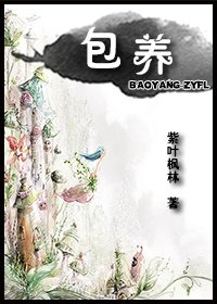 《包养》