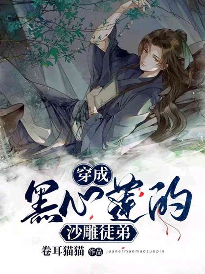 《穿成黑心莲的沙雕徒递》