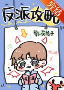 反派攻略