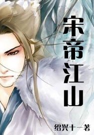 《宋帝江山》