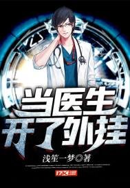 《当医生开了外挂》