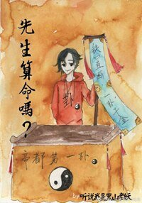 《先生算命吗?》