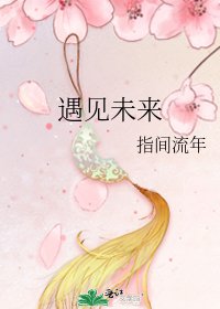 遇见未来