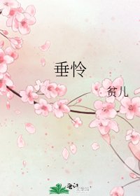 《垂怜》