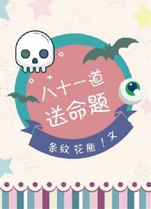 《八十一道送命题》