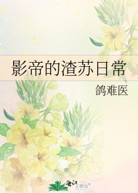 《影帝的渣苏日常》