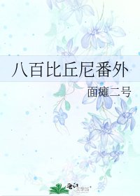 《八百比丘尼番外》
