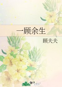 一顾余生