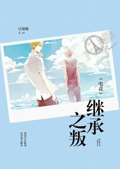 《继承之叛(电竞)》