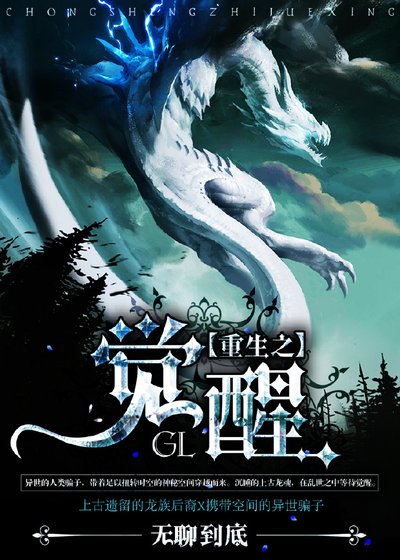 《重生之觉醒(GL)》