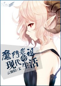 《魔门老祖的现代生活》