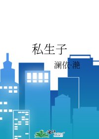 《私生子》
