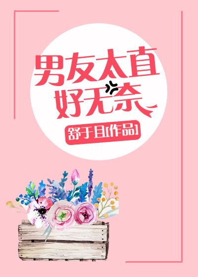 《男友太直好无奈》