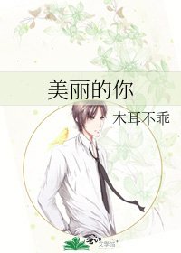 《美丽的你》