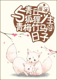 《与青丘狐狸少主青梅竹马的日子》