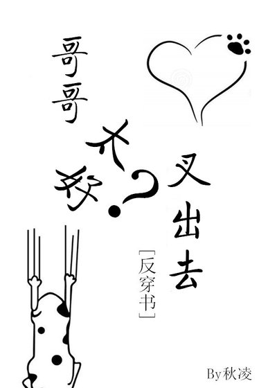 哥哥太好？叉出去！[反穿书]