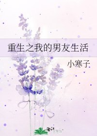 《重生之我的男友生活》