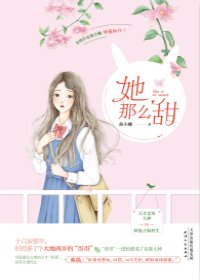 《她那么甜》