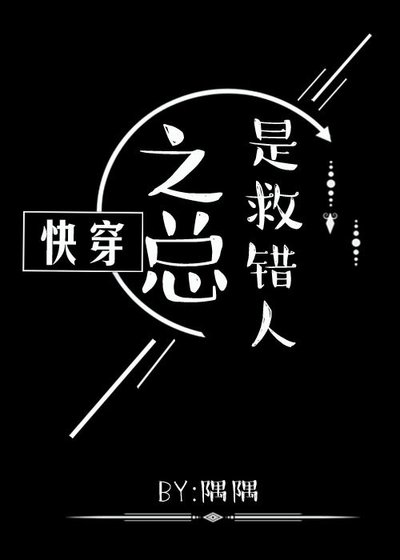 《快穿之总是救错人》