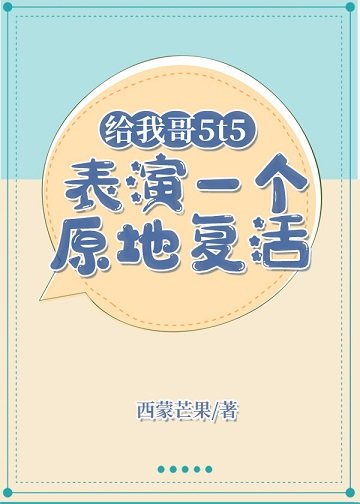 《(综漫同人)给我哥5t5表演一个原地复活》