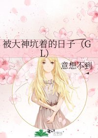 《被大神坑着的日子(GL)》