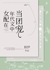 《女配在年代文中当团宠》