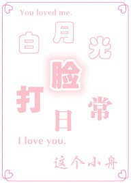 《白月光打脸日常》