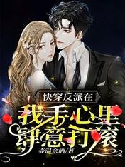 《快穿:反派在我手心里肆意打滚》