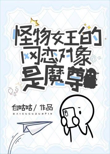 《怪物女王的网恋对象是魔尊》